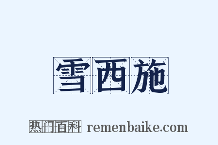 雪西施是什么意思的图片